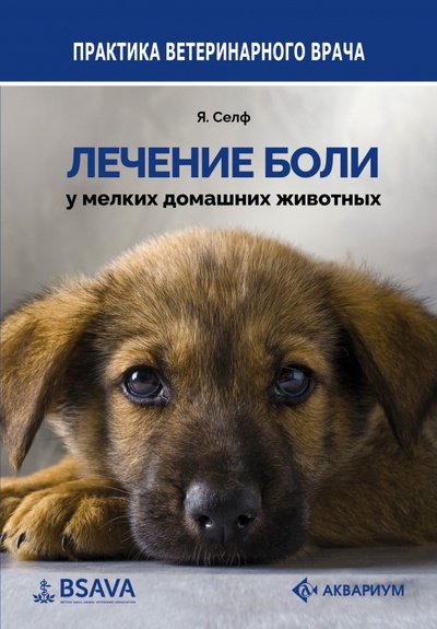 Книга: Лечение боли у мелких домашних животных (Селф Ян) ; Аквариум-Принт, 2023 