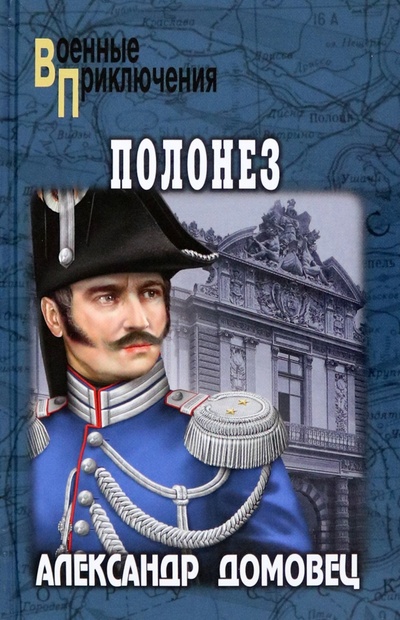 Книга: Полонез (Домовец Александр Григорьевич) ; Вече, 2024 