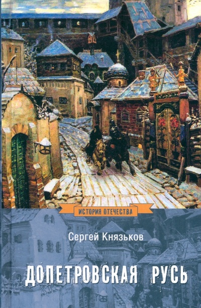 Книга: Допетровская Русь (Князьков Сергей Александрович) ; Вече, 2024 