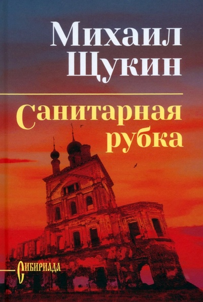 Книга: Санитарная рубка (Щукин Михаил Николаевич) ; Вече, 2024 
