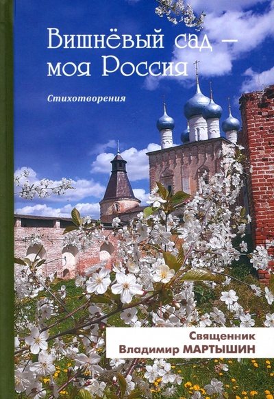 Книга: Вишнёвый сад - моя Россия (Священник Владимир Мартышин) ; Вече, 2023 