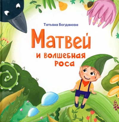 Книга: Матвей и волшебная роса (Богданова Татьяна Михайловна) ; Попурри, 2023 