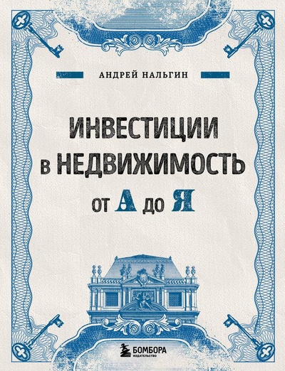 Книга: Инвестиции в недвижимость от А до Я (Нальгин Андрей) ; Эксмо, 2024 