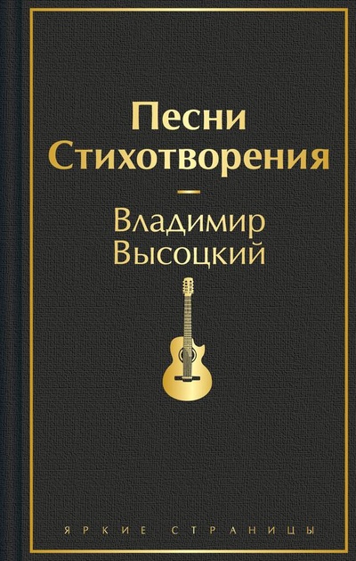 Книга: Песни. Стихотворения (Высоцкий Владимир Семенович) ; Эксмо, 2024 