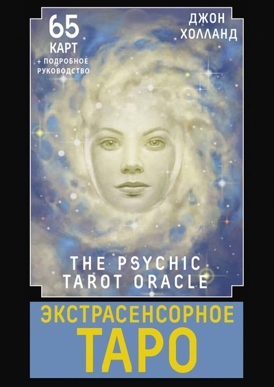 Книга: Экстрасенсорное Таро. The Psychic Tarot Oracle. 65 карт + подробное руководство (Холланд Джон) ; АСТ, 2024 