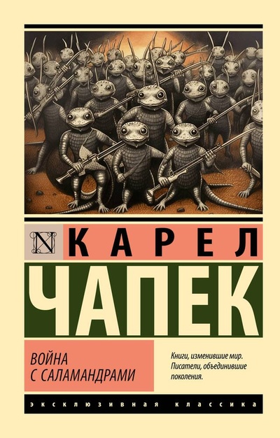 Книга: Война с саламандрами (Чапек Карел) ; АСТ, 2024 