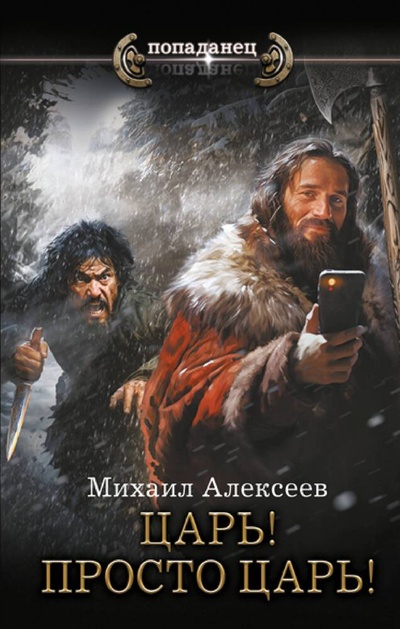 Книга: Царь! Просто Царь! (Алексеев Михаил Егорович) ; АСТ, 2024 