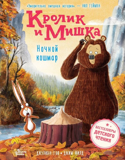 Книга: Кролик и Мишка. Ночной кошмар (Гоф Джулиан) ; АСТ, 2024 