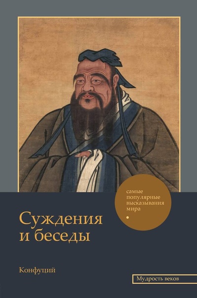 Книга: Суждения и беседы (Конфуций) ; АСТ, 2024 