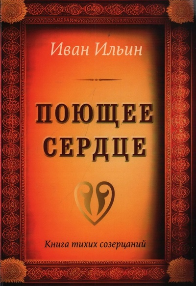 Книга: Поющее сердце. Книга тихих созерцаний (Ильин Иван Александрович) ; Амрита-Русь, 2024 