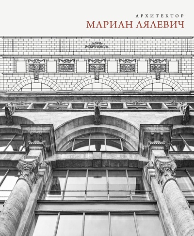 Книга: Архитектор Мариан Лялевич; Пропилеи, 2023 