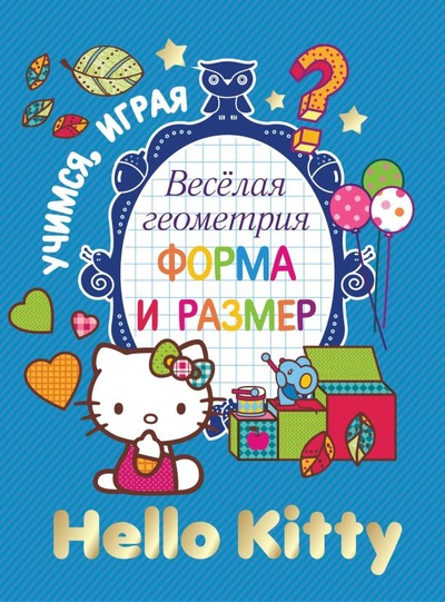 Книга: Hello Kitty. Весёлая геометрия. Форма и размер (без автора) ; АСТ, 2013 