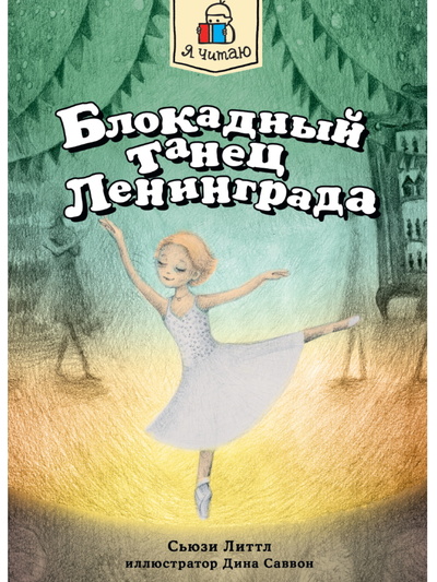 Книга: Книга Я ЧИТАЮ. Блокадный танец Ленинграда (Сьюзи Литтл) , 2023 