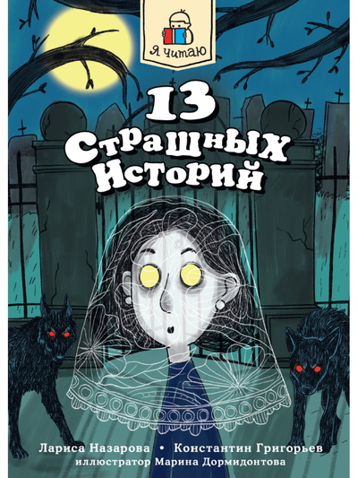 Книга: Книга Я ЧИТАЮ. 13 страшных историй (Назарова Лариса, Григорьев Константин) , 2023 