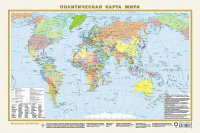 Книга: Политическая карта мира (в новых границах) А3 (без автора) ; ИЗДАТЕЛЬСТВО 