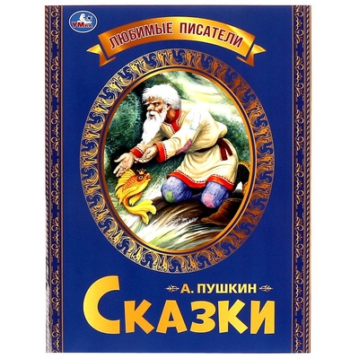 Книга: Книга Сказка о рыбаке и рыбке (Пушкин Александр Сергеевич) ; Умка, 2021 