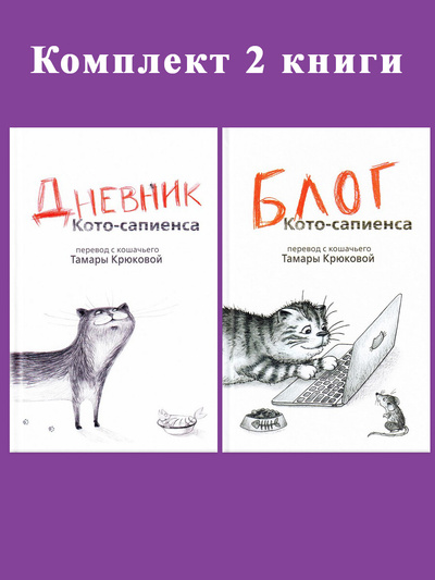 Книга: Дневник кото-сапиенса, Блог кото-сапиенса (комплект 2 книги) (Крюкова Тамара Шамильевна) , 2022 