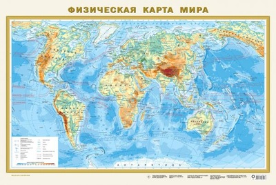 Книга: Физическая карта мира А1 (в новых границах) (без автора) ; ИЗДАТЕЛЬСТВО 