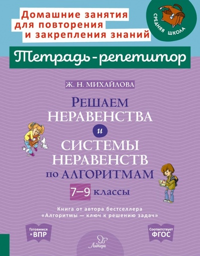 Книга: Решаем неравенства и системы неравенств по алгоритмам. 7-9 классы (Михайлова Жанна Николаевна) ; Литера, 2024 