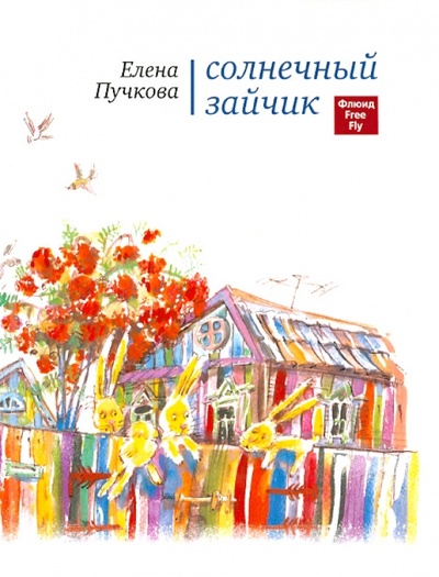 Книга: Солнечный зайчик. Стихи для детей (Пучкова Елена) ; Флюид, 2015 