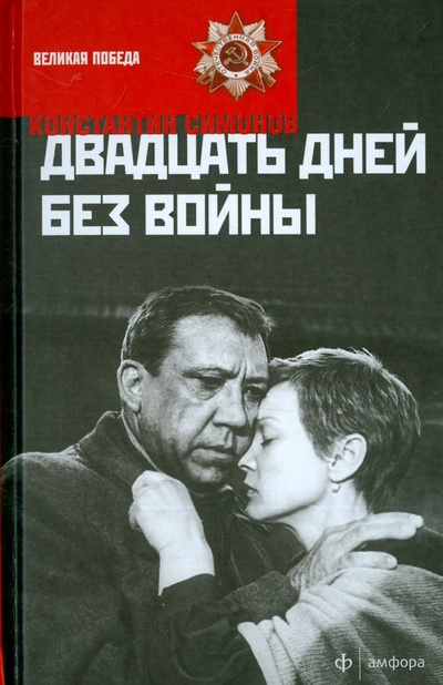 Книга: Двадцать дней без войны (Симонов Константин Михайлович) ; Амфора, 2015 