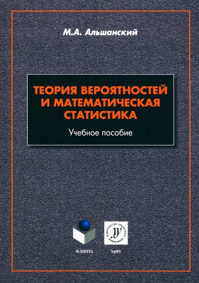 Книга: Теория вероятностей и математическая статистика (Альшанский Максим Алекеевич) ; Флинта, 2024 