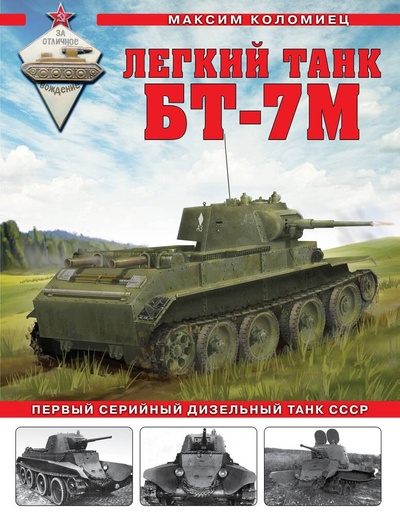 Книга: Легкий танк БТ-7М. Первый серийный дизельный танк СССР (Коломиец Максим Викторович) ; Яуза, 2024 
