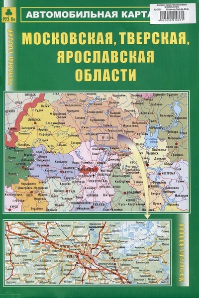 Книга: Московская, Тверская, Ярославская области. Автомобильная карта; РУЗ Ко, 2024 