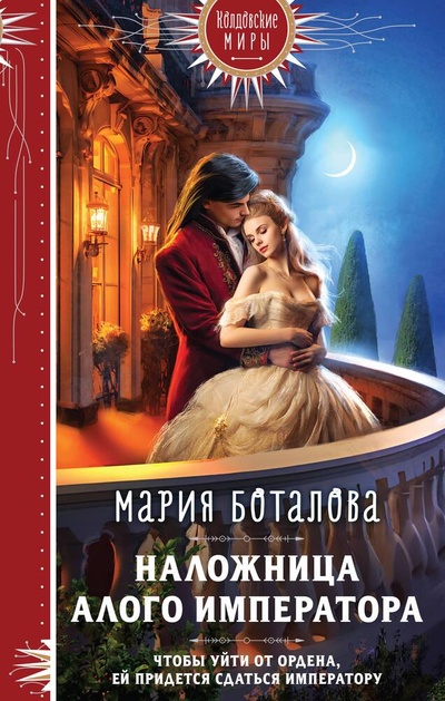 Книга: Наложница алого императора (Боталова Мария Николаевна) ; Эксмо, 2024 
