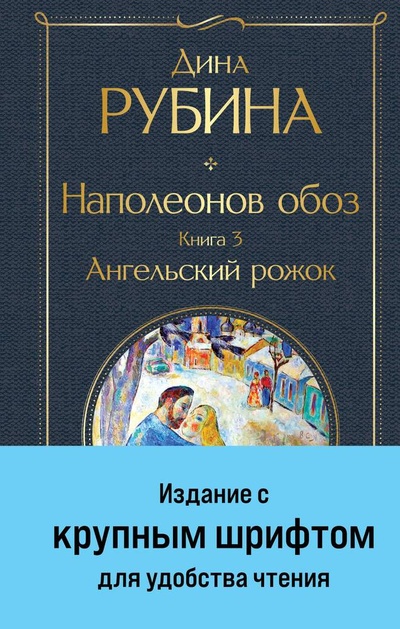 Книга: Наполеонов обоз. Книга 3: Ангельский рожок (Рубина Дина Ильинична) ; Эксмо, 2024 