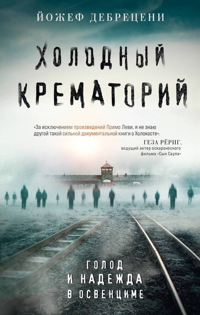 Книга: Холодный крематорий. Голод и надежда в Освенциме (Дебрецени Йожеф) ; Эксмо, 2024 