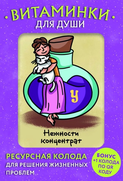 Книга: Витаминки для души. Ресурсная колода для решения жизненных проблем (Минакова Мария Алексеевна) ; БОМБОРА, 2023 