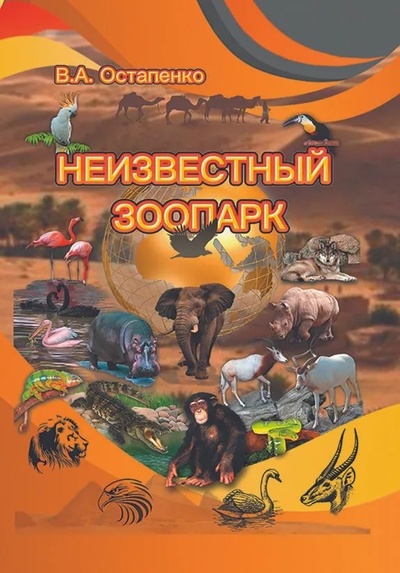 Книга: Неизвестный зоопарк (Остапенко В.А.) ; ЗооВетКнига, 2022 