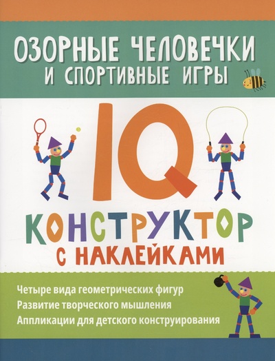 Книга: Озорные человечки и спортивные игры: IQ-конструктор с наклейками (Морозова О.) ; Феникс, 2022 