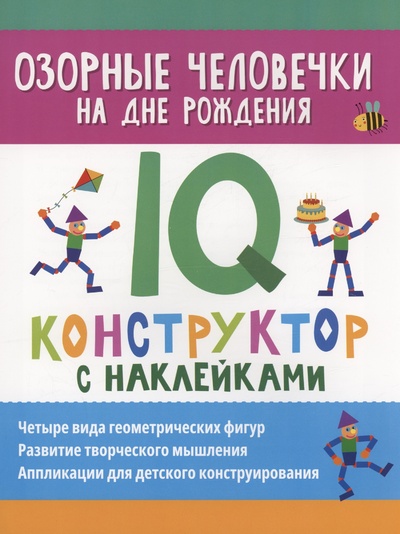 Книга: Озорные человечки на дне рождения: IQ-конструктор с наклейками (Морозова О.) ; Феникс, 2022 