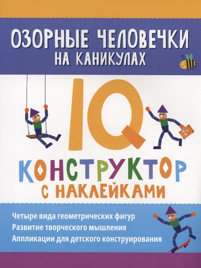 Книга: Озорные человечки на каникулах: IQ-конструктор с наклейками (Морозова О.) ; Феникс, 2022 