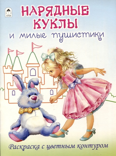 Книга: Нарядные куклы и милые пушистики. Раскраски с цветным контуром (Рулев Д.) ; Алтей и Ко ООО, 2023 