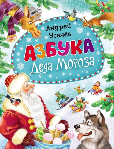 Книга: Книга Азбука Деда Мороза (Усачев А.) ; Росмэн, 2014 