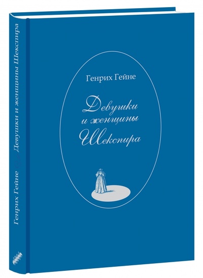 Книга: Девушки и женщины Шекспира (Гейне Генрих) ; Текст, 2017 