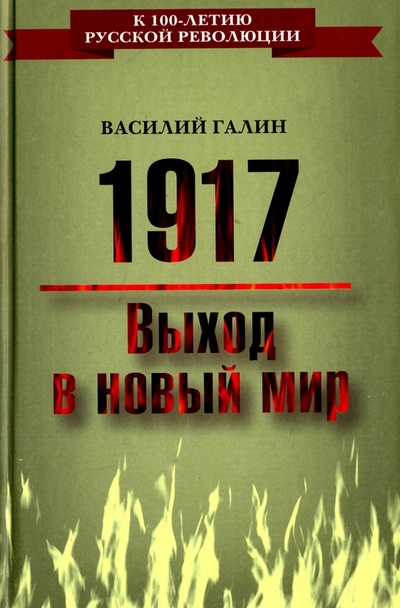 Книга: 1917. Выход в новый мир (Галин Василий Васильевич) ; Алгоритм, 2017 