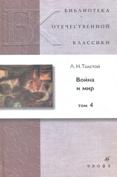 Книга: Война и мир. В 4 томах. Том 4 (Толстой Лев Николаевич) ; Просвещение/Дрофа, 2012 