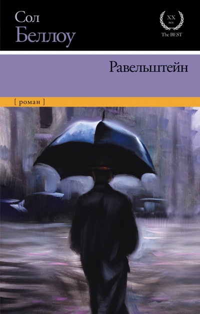 Книга: Равельштейн (Беллоу Сол) ; АСТ, 2016 