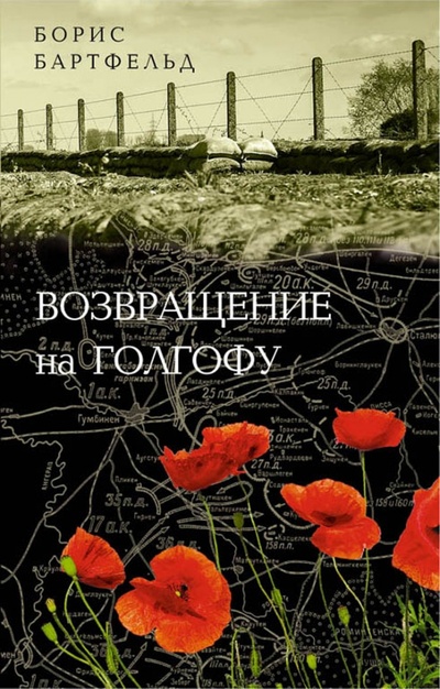 Книга: Возвращение на Голгофу (Бартфельд Борис Нухимович) ; Эксмо, 2016 