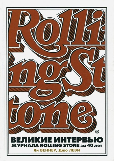 Книга: Великие интервью журнала Rolling Stone за 40 лет (Веннер Ян Саймон, Леви Джо) ; Рипол-Классик, 2018 