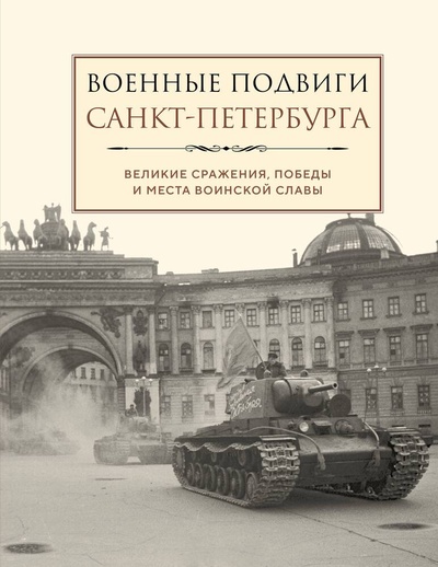 Книга: Военные подвиги Санкт-Петербурга (Фасхутдинов Р.) ; Эксмо, 2024 
