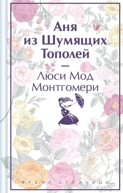 Книга: Аня из Шумящих Тополей (Монтгомери Люси Мод) ; Эксмо, 2024 