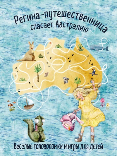 Книга: Регина-путешественница спасает Австралию. Веселые головоломки и игры для детей (Фасхутдинов Р.) ; Эксмо, 2024 