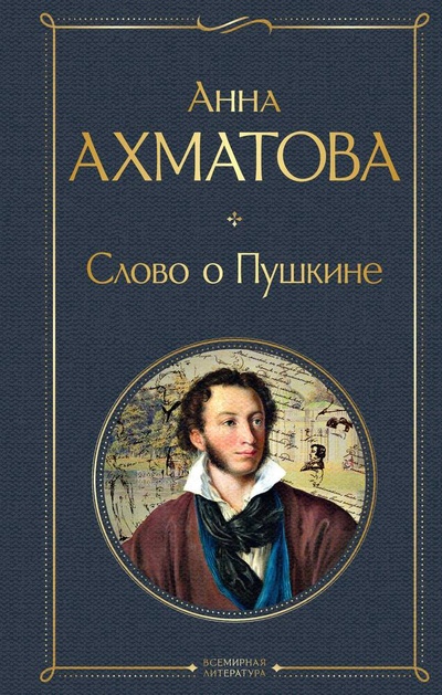 Книга: Слово о Пушкине (Ахматова Анна Андреевна) ; Эксмо, 2024 