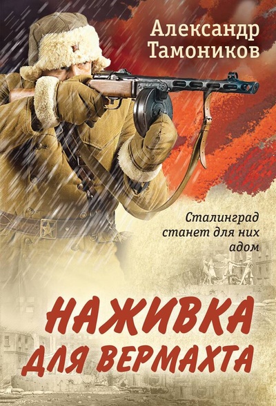 Книга: Наживка для вермахта (Тамоников Александр Александрович) ; Эксмо, 2024 
