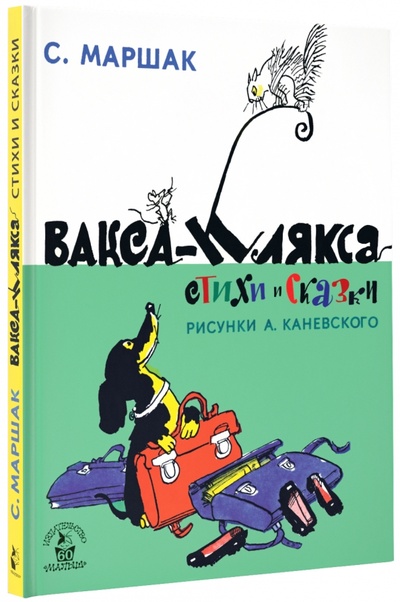 Книга: Вакса-Клякса. Стихи и сказки (Маршак Самуил Яковлевич) ; Малыш, 2017 